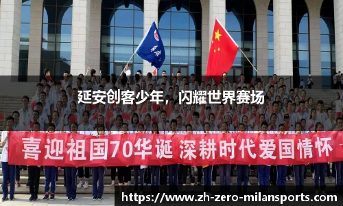 延安创客少年，闪耀世界赛场